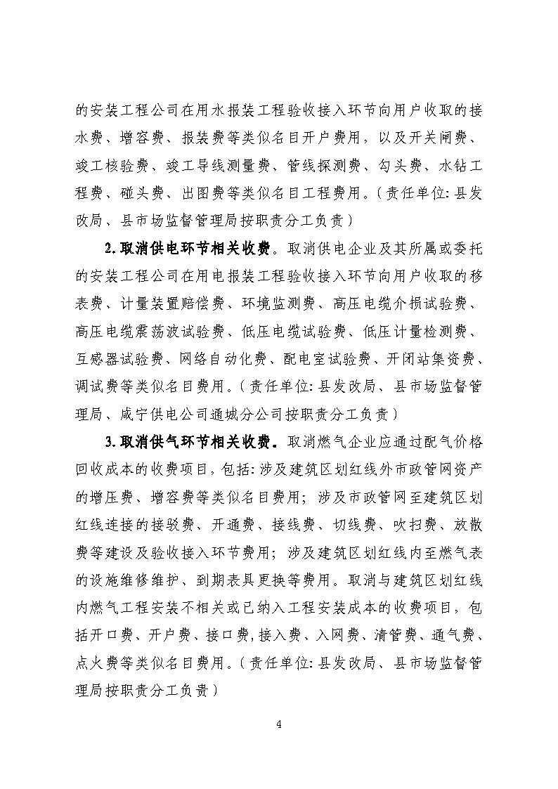 16.3.2關于在全縣范圍內(nèi)開展清理規(guī)范城鎮(zhèn)供水供電供氣行業(yè)收費促進高質(zhì)量發(fā)展實施方案》的通知_頁面_04.jpg