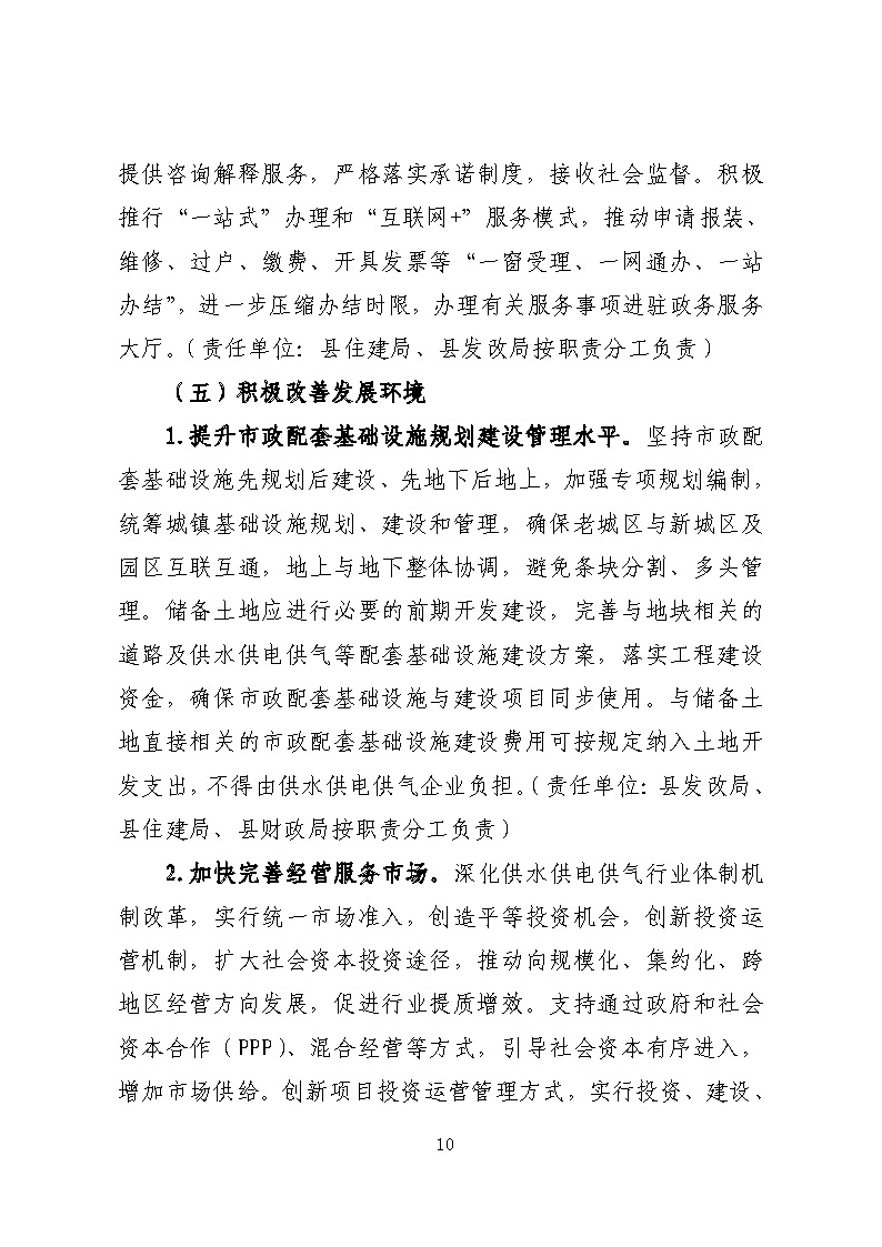 16.3.2關于在全縣范圍內(nèi)開展清理規(guī)范城鎮(zhèn)供水供電供氣行業(yè)收費促進高質(zhì)量發(fā)展實施方案》的通知_頁面_10.jpg