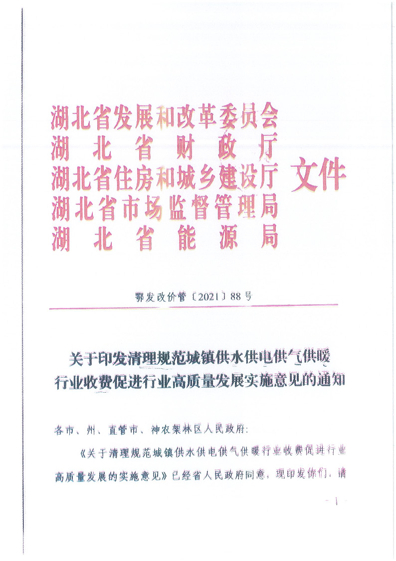 18.1-1關于印發(fā)清理規(guī)范城鎮(zhèn)供水供電供氣供暖行業(yè)收費促進行業(yè)高質(zhì)量發(fā)展實施意見的通知_頁面_02.jpg